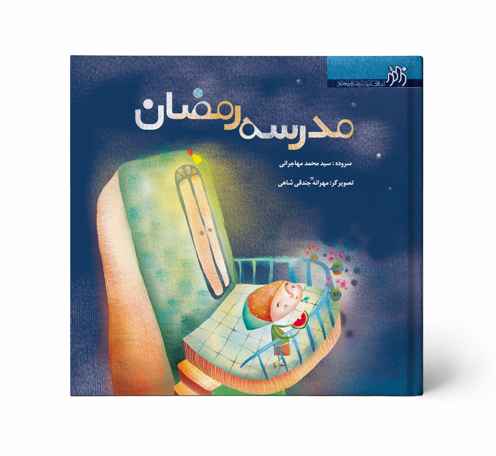 مدرسه رمضان